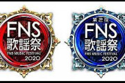 [動画]FNS歌謡祭 2020 SixTONES King&P rince BTS NiziU LiSA 防弾少年団 Aqours IZONE DISH  ミスチル JO1 キングヌーあいみょんENHYPEN