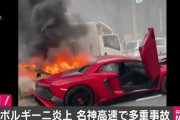 【画像】 5000万円のランボルギーニ炎上　車線変更の際に中央分離帯に衝突　名神高速