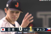 【WBC】侍ジャパン、チェコに先制を許す…ショート中野が悪送球