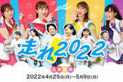 BS日テレ『密着！ももフマ大運動会』放送決定！｢ももクロと子供たちが東京ドイツ村で“ももフマ大運動会”を開催!!｣