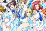 ラブライブってパチンコになりそうだよね？