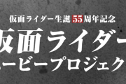 平成仮面ライダー新作映画の制作決定 →公式がハチャメチャなタイトルでどれが映画化するかの予想投票を始めるｗｗｗｗｗｗｗ