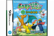 【雑談】『ポケモン不思議のダンジョン空の探検隊』とかいう神ゲー