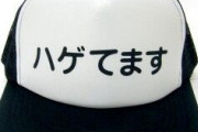 常に帽子かぶって部屋の中でもタオルを巻き、徹底して薄毛を隠す彼氏。私は気にしてないのにな