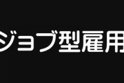 「年功序列・終身雇用」はもう限界、ジョブ型雇用は日本経済再生の突破口になるか