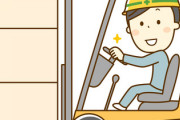 明日からフォークリフトの免許取りに行くけど