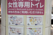 【悲報】イオンモール「近くでコンサートあるからその日は男子トイレを女子トイレに変えるわｗ」