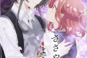 来期の百合アニメ「ささやくように恋を唄う」、尊いビジュアルが公開されるｗｗｗｗ