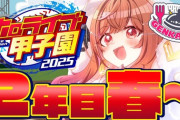 【ホロ甲2025】限界条高校、2年目の夏！限界条順調やな