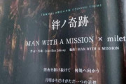 【わんわんお】鬼滅の刃 刀鍛冶編のOP『MAN WITH A MISSION× milet』に決定