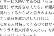 FGOはFateが大好きなひとたちが開発に関わってるから成功した」
