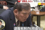 【サラリーマン増税】石破自民党　ガチで退職金増税へ