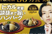 【すげえ】「ジョイフル」×「YouTuber・ヒカル」のコラボハンバーグが1ヶ月で50万食突破！！！