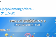 【ポケモンGO】UMA不具合の補填イベが「リモパス15回可能」で何の補填になってない！詫びなら3UMAを均等に湧かせるべきでは…？