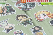 「鬼滅の刃」の偽ステッカーを販売した高校生を逮捕、３００００円を荒稼ぎ