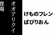 「けものフレンズぱびりおん」の運営移管が完了　Ver1.13.0にアップデート　記念に「ピカピカ1000こ」付与　9/2から運営移管記念キャンペーン開催　新フレンズ「オオアリクイ」が登場　新あそびどうぐ「美食家のビュッフェ」や「キングイチゴのパンケーキ」も追加