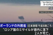 【第三次世界大戦始まる】ロシアのミサイルがポーランドに着弾し２人死亡…NATOｖｓロシアへ
