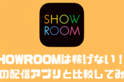 SHOWROOMというB級アイドルしか使わない配信アプリ