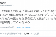 ツイ女子「ミナミで韓国人の友達と韓国語で話してたら殴られそうになったり車に轢かれそうになった」