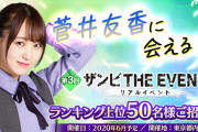 50人限定で欅坂46キャプテン菅井友香に会える！！？6月開催予定の坂道グループ公式ゲームアプリ「ザンビ THE GAME」リアルイベント出演決定！なお新型コロナウイルスの影響で早くも延期となる可能性を示唆