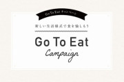 GoToイートで来店すると1000円ポイント貰えるキャンペーン、コチュペロ民を生み出してしまう