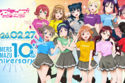 【朗報】ゲーマーズ沼津店10周年記念！「ラブライブ！サンシャイン!!」描き下ろしイラスト公開にファン歓喜
