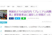 【悲報】台風強行の阿波おどりで問題発覚、市「20万円桟敷席は建築基準法違反」指摘されるも、こちらも強行ｗｗｗ