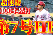 【朗報】大谷翔平さん、メジャー通算１００本塁打…デビューの地で日本人最速到達！