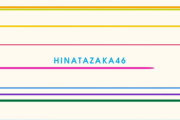 【日向坂46】某メンバー、まさかのプライベートが発覚してしまう