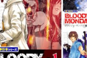 【朗報】「BLOODY MONDAY」と「シバトラ」が全巻各11円！！！