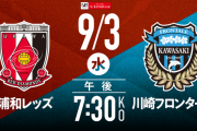 ◆ﾙｳﾞｧﾝ杯◆R8-1st 浦和×川崎F 浦和中島のGで先制も後半AT伊藤のゴールで川崎が追いつきドロー