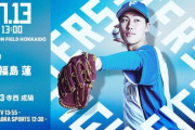 福島蓮 7月13日のオリックス戦 予告先発！ 13:00～