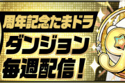 【パズドラ】「9周年記念たまドラダンジョン」「2月のクエスト」など配信開始！