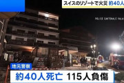 【スイス】 バーで爆発火災　約40人が死亡、115人のほとんどが重傷　花火が木製の天井に燃え移ったか