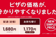 ピザハット､配達料を撤廃して価格改定 配達の場合は値下げ 持ち帰りの場合は値上げ