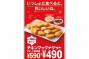 【超悲報】マクドナルド、ナゲット15個390円セールが490円になる
