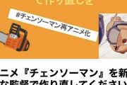 【悲報】チェンソーマン界隈、もうめちゃくちゃ