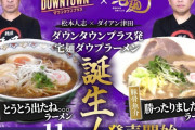 笑いのカリスマだった松本人志さん、地下で拉麺売る通販タレントにまで落ちぶれる
