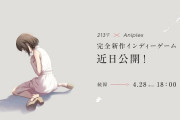 アニプレックスさん、完全新作インディーゲームのティザーサイトを公開！