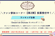 オトメイトのファンイベント「Dessert de Otomate」ファン参加コーナー第2弾“ランキング企画”が始動！