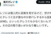 【悲報】滝沢ガレソ「証拠があっても出すとタレコミ主が即バレするから証拠出すのはNG」