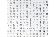 【画像】「いじめ被害」記した卒業文集、中学校長が書き直し要求…「大人になって読み返してから後悔しないように配慮」【福島県】