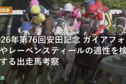 2026年 安田記念 ガイアフォースやレーベンスティールの適性を検証する出走馬考察