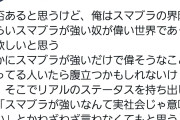 【悲報】プロ格ゲーマー｢ゲームの世界ではゲームが上手い奴が偉い世界であるべき｣←炎上へ