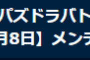 【パズバト】パズドラバトル9月8日12時からメンテナンス実施のお知らせ