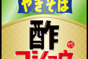 【朗報】ペヤング新作　美味い