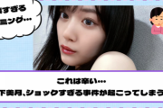 【乃木坂46】このタイミングは辛い…山下美月、ショックすぎる事件が起こってしまう…【YouTube更新】