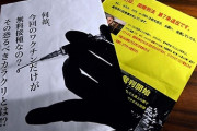 【怪文書】 ワクチン接種は「国際法違反」？　長野県飯山市の児童クラブにチラシ届く