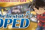 昨日から始まった『名探偵コナン』全OP&ED投票、人気格差が数字で出てしまう
