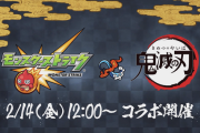 【速報】『鬼滅の刃』コラボ●●日よりスタート決定！！ もうすぐ開催ってマジかぁぁぁぁぁ━━━━(ﾟ∀ﾟ)━━━━!!!【モンスト】